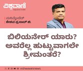 ಬಿಲಿಯೇರ್‌ ಎಂದರೆ ಯಾರು? ಅವರೆಲ್ಲರೂ ಹುಟ್ಟುವಾಗಲೇ ಶ್ರೀಮಂತರೇ?