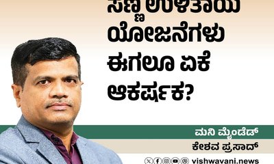 ಸಣ್ಣ ಉಳಿತಾಯ ಯೋಜನೆಗಳು ಈಗಲೂ ಏಕೆ ಆಕರ್ಷಕ ?