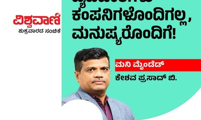 ವ್ಯವಹಾರಗಳು ಕಂಪನಿಗಳೊಂದಿಗಲ್ಲ, ಮನುಷ್ಯರೊಂದಿಗೆ!