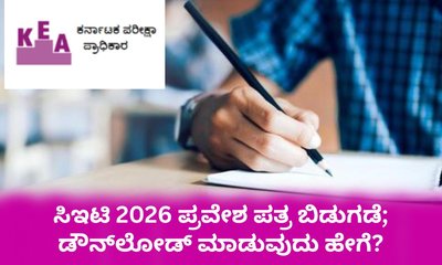 ಸಿಇಟಿ 2026 ಪ್ರವೇಶ ಪತ್ರ ಬಿಡುಗಡೆ; ಡೌನ್‌ಲೋಡ್‌ ವಿಧಾನ ಇಲ್ಲಿದೆ