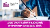 ಸಿಇಟಿ 2026 ಪ್ರವೇಶ ಪತ್ರ ಬಿಡುಗಡೆ; ಡೌನ್‌ಲೋಡ್‌ ವಿಧಾನ ಇಲ್ಲಿದೆ