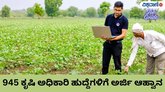 945 ಕೃಷಿ ಅಧಿಕಾರಿ ಹುದ್ದೆಗಳ ಭರ್ತಿಗೆ ಅರ್ಜಿ ಆಹ್ವಾನ