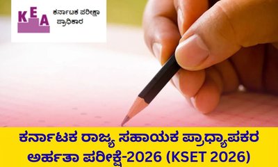 ಕೆಸೆಟ್-2026ಕ್ಕೆ ಅರ್ಜಿ ಆಹ್ವಾನ; ಪರೀಕ್ಷೆ ಕುರಿತ ಮಾಹಿತಿ ಇಲ್ಲಿದೆ