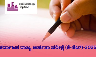 ಕೆಸೆಟ್‌ ಪ್ರವೇಶ ಪತ್ರ ಬಿಡುಗಡೆ; ಹೀಗೆ ಡೌನ್‌ಲೋಡ್‌ ಮಾಡಿ