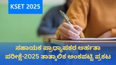 ಕೆಸೆಟ್-2025ರ ತಾತ್ಕಾಲಿಕ ಅಂಕಪಟ್ಟಿ ಪ್ರಕಟಿಸಿದ ಕೆಇಎ; ಇಲ್ಲಿದೆ ಲಿಂಕ್‌