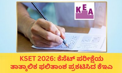ಕೆಸೆಟ್ ಪರೀಕ್ಷೆ ತಾತ್ಕಾಲಿಕ ಫಲಿತಾಂಶ ಪ್ರಕಟ; ರೀಸಲ್ಟ್‌ ಹೀಗೆ ಚೆಕ್‌ ಮಾಡಿ