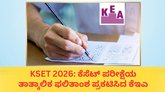 ಕೆಸೆಟ್ ಪರೀಕ್ಷೆ ತಾತ್ಕಾಲಿಕ ಫಲಿತಾಂಶ ಪ್ರಕಟ; ರೀಸಲ್ಟ್‌ ಹೀಗೆ ಚೆಕ್‌ ಮಾಡಿ