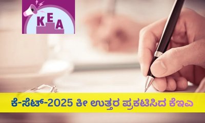ಕೆಸೆಟ್-2025ರ ಕೀ ಉತ್ತರ ಪ್ರಕಟ; ವೆಬ್‌ಸೈಟ್‌ ಲಿಂಕ್‌ ಇಲ್ಲಿದೆ