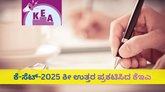 ಕೆಸೆಟ್-2025ರ ಕೀ ಉತ್ತರ ಪ್ರಕಟ; ವೆಬ್‌ಸೈಟ್‌ ಲಿಂಕ್‌ ಇಲ್ಲಿದೆ