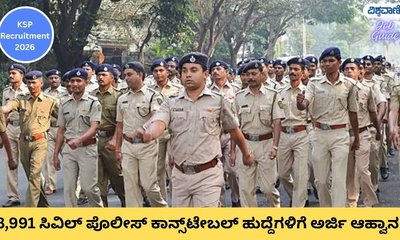 3,991 ಸಿವಿಲ್‌ ಪೊಲೀಸ್‌ ಕಾನ್ಸ್‌ಟೇಬಲ್‌ ಹುದ್ದೆಗಳಿಗೆ ಅರ್ಜಿ ಆಹ್ವಾನ