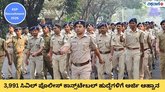 3,991 ಸಿವಿಲ್‌ ಪೊಲೀಸ್‌ ಕಾನ್ಸ್‌ಟೇಬಲ್‌ ಹುದ್ದೆಗಳಿಗೆ ಅರ್ಜಿ ಆಹ್ವಾನ