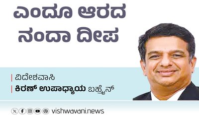 Kiran Upadhyay Column: ಎಂದೂ ಆರದ ‘ನಂದಾ’ ದೀಪ