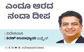 Kiran Upadhyay Column: ಎಂದೂ ಆರದ ‘ನಂದಾ’ ದೀಪ