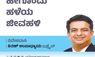 Kiran Upadhyay Column: ಹೀಗೊಂದು ಹಳೆಯ ಜೀವಹಳಿ