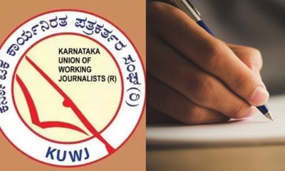 ಕೆಯುಡಬ್ಲ್ಯೂಜೆ ವಾರ್ಷಿಕ ಪ್ರಶಸ್ತಿಗಳಿಗಾಗಿ ಅರ್ಜಿ ಆಹ್ವಾನ