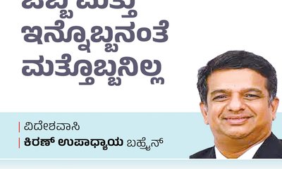 Kiran Upadhyay Column: ಒಬ್ಬ ಮತ್ತು ಇನ್ನೊಬ್ಬನಂತೆ ಮತ್ತೊಬ್ಬನಿಲ್ಲ