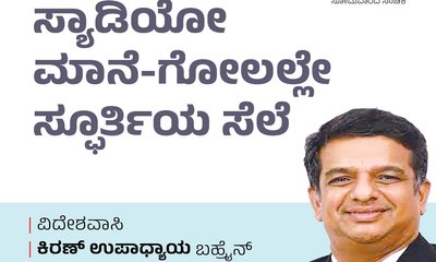 ಸ್ಯಾಡಿಯೋ ಮಾನೆ- ಗೋಲಲ್ಲೇ ಸ್ಫೂರ್ತಿಯ ಸೆಲೆ