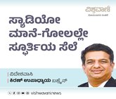 ಸ್ಯಾಡಿಯೋ ಮಾನೆ- ಗೋಲಲ್ಲೇ ಸ್ಫೂರ್ತಿಯ ಸೆಲೆ