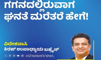 ಗಗನದಲ್ಲಿರುವಾಗ ಘನತೆ ಮರೆತರೆ ಹೇಗೆ ?