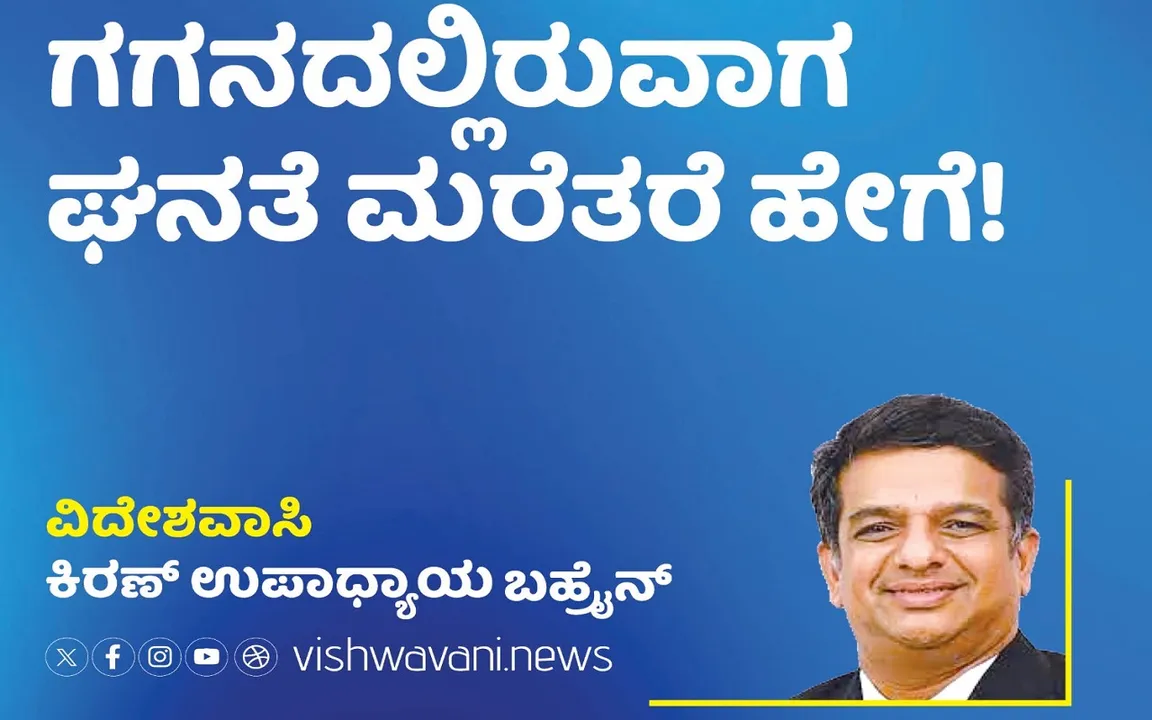 Kiran Upadhyay Column: ಗಗನದಲ್ಲಿರುವಾಗ ಘನತೆ ಮರೆತರೆ ಹೇಗೆ ?