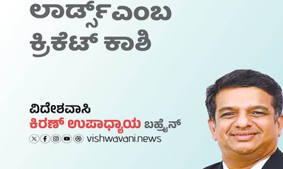 ಲಾರ್ಡ್ಸ್ ಎಂಬ ಕ್ರಿಕೆಟ್ ಕಾಶಿ