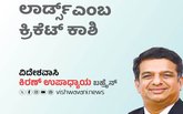 ಲಾರ್ಡ್ಸ್ ಎಂಬ ಕ್ರಿಕೆಟ್ ಕಾಶಿ