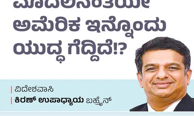 Kiran Upadhyay Column: ಅಮೆರಿಕ ಇನ್ನೊಂದು ಯುದ್ಧ ಗೆದ್ದಿದೆ !?