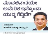 Kiran Upadhyay Column: ಅಮೆರಿಕ ಇನ್ನೊಂದು ಯುದ್ಧ ಗೆದ್ದಿದೆ !?