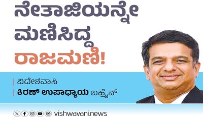 Kiran Upadhyay Column: ನೇತಾಜಿಯನ್ನೇ ಮಣಿಸಿದ್ದ ರಾಜಮಣಿ!
