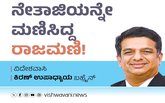 Kiran Upadhyay Column: ನೇತಾಜಿಯನ್ನೇ ಮಣಿಸಿದ್ದ ರಾಜಮಣಿ!