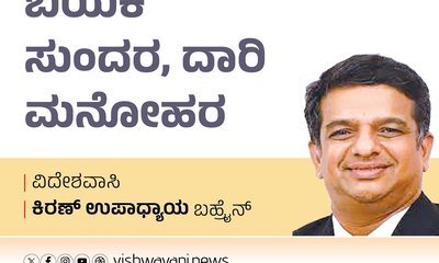 Kiran Upadhyay Column: ಬಯಕೆ ಸುಂದರ, ದಾರಿ ಮನೋಹರ