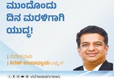 Kiran Upadhyay Column: ಮುಂದೊಂದು ದಿನ ಮರಳಿಗಾಗಿ ಯುದ್ಧ !