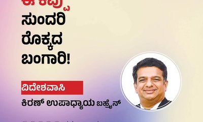 Kiran Upadhyay Column: ಈ ಕಪ್ಪು ಸುಂದರಿ ರೊಕ್ಕದ ಬಂಗಾರಿ!