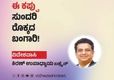 Kiran Upadhyay Column: ಈ ಕಪ್ಪು ಸುಂದರಿ ರೊಕ್ಕದ ಬಂಗಾರಿ!