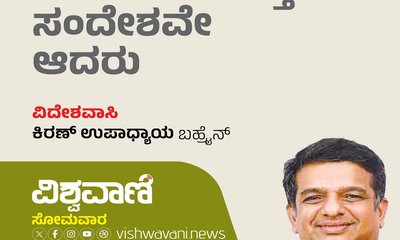 Kiran Upadhyay Column: ಸಂದೇಶ ಕೊಡುತ್ತ ಸಂದೇಶವೇ ಆದರು