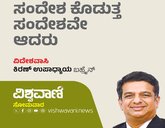 Kiran Upaddhyay Column: ಸಂದೇಶ ಕೊಡುತ್ತ ಸಂದೇಶವೇ ಆದರು