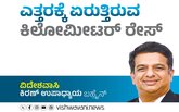 Kiran Upadhyay Column: ಎತ್ತರಕ್ಕೆ ಏರುತ್ತಿರುವ ಕಿಲೋಮೀಟರ್‌ ರೇಸ್