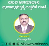 ಯುವ ಅಸಮಾಧಾನ: ಪ್ರಜಾಪ್ರಭುತ್ವಕ್ಕೆ ಎಚ್ಚರಿಕೆಯ ಗಂಟೆ