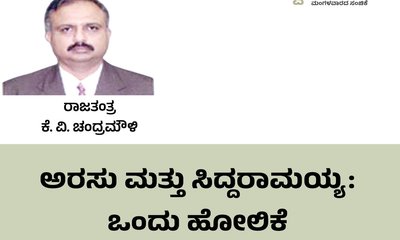 ಅರಸು ಮತ್ತು ಸಿದ್ದರಾಮಯ್ಯ: ಒಂದು ಹೋಲಿಕೆ