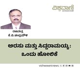 ಅರಸು ಮತ್ತು ಸಿದ್ದರಾಮಯ್ಯ: ಒಂದು ಹೋಲಿಕೆ