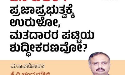 ಎಸ್‌ʼಐಆರ್:‌ ಪ್ರಜಾಪ್ರಭುತ್ವಕ್ಕೆ ಉರುಳೋ, ಶುದ್ದೀಕರಣವೋ ?