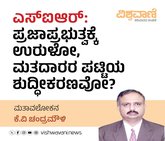 ಎಸ್‌ʼಐಆರ್:‌ ಪ್ರಜಾಪ್ರಭುತ್ವಕ್ಕೆ ಉರುಳೋ, ಶುದ್ದೀಕರಣವೋ ?