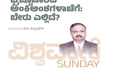 ಭ್ರಷ್ಟಾಚಾರದ ಅಂಕಿ ಅಂಶಗಳಾಚೆಗೆ: ಬೇರು ಎಲ್ಲಿದೆ ?