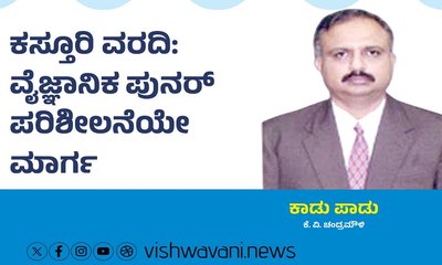 ಕಸ್ತೂರಿ ವರದಿ: ವೈಜ್ಞಾನಿಕ ಪುನರ್‌ ಪರಿಶೀಲನೆಯೇ ಮಾರ್ಗ
