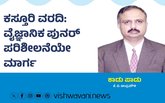 ಕಸ್ತೂರಿ ವರದಿ: ವೈಜ್ಞಾನಿಕ ಪುನರ್‌ ಪರಿಶೀಲನೆಯೇ ಮಾರ್ಗ