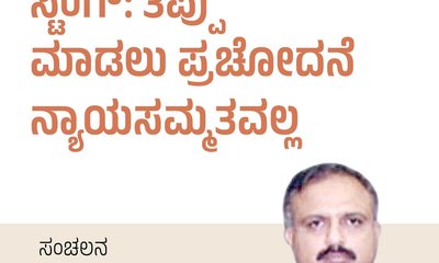 ಸ್ಟಿಂಗ್:‌ ತಪ್ಪು ಮಾಡಲು ಪ್ರಚೋದನೆ ನ್ಯಾಯ ಸಮ್ಮತವಲ್ಲ