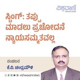 ಸ್ಟಿಂಗ್:‌ ತಪ್ಪು ಮಾಡಲು ಪ್ರಚೋದನೆ ನ್ಯಾಯ ಸಮ್ಮತವಲ್ಲ