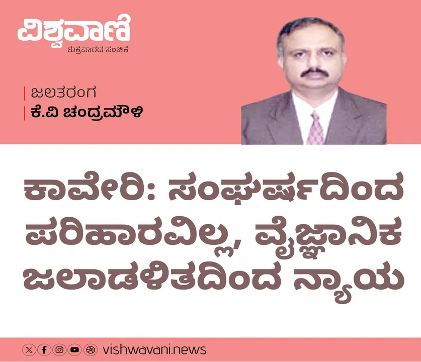 K V Chandramouli Column: ಕಾವೇರಿ: ಸಂಘರ್ಷದಿಂದ ಪರಿಹಾರವಿಲ್ಲ, ವೈಜ್ಞಾನಿಕ ಜಲಾಡಳಿತದಿಂದ ನ್ಯಾಯ