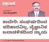 ಕಾವೇರಿ: ಸಂಘರ್ಷದಿಂದ ಪರಿಹಾರವಿಲ್ಲ, ವೈಜ್ಞಾನಿಕ ಜಲಾಡಳಿತದಿಂದ ನ್ಯಾಯ
