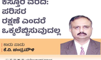 ಕಸ್ತೂರಿ ರಂಗನ್‌ ವರದಿ: ಪರಿಸರ ರಕ್ಷಣೆ ಎಂದರೆ ಒಕ್ಕಲೆಬ್ಬಿಸುವುದಿಲ್ಲ